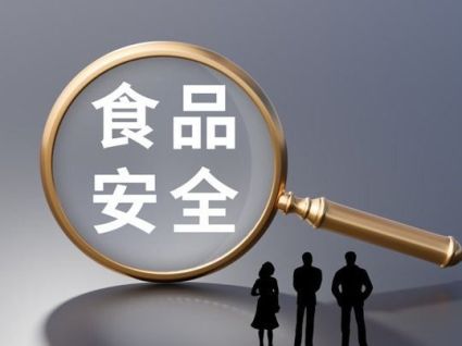 坚决守护好人民群众“舌尖上的安全”